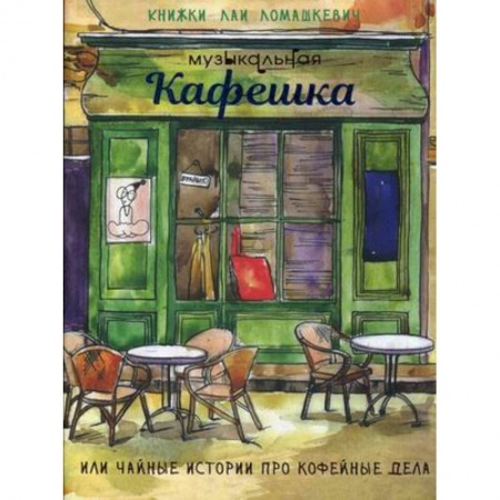 Классика, современная литература, книга Музыкальная кафешка или чайные истории про кофейные дела