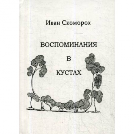 Классика, современная литература, книга Воспоминания в кустах