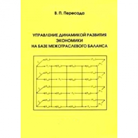 Книги, книга Управление динамикой развития экономики на базе межотраслевого баланса