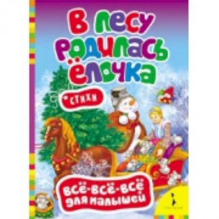 Книги, книга В лесу родилась елочка. Стихи