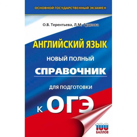 Изучение языков, книга ОГЭ. Английский язык. Новый полный справочник для подготовки к ОГЭ.