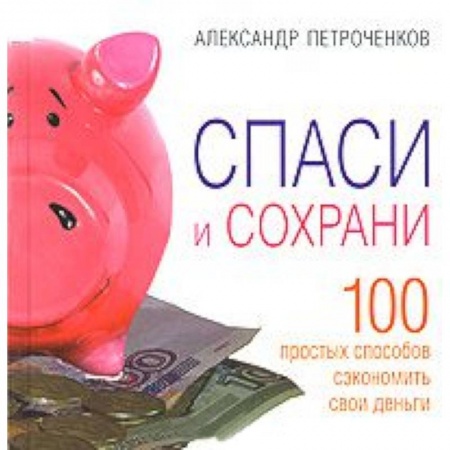 Книги, книга Спаси и сохрани