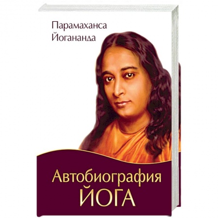 Йога и другие духовные практики, течения, книга Автобиография йога