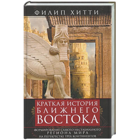 Всемирная история, книга Краткая история Ближнего Востока. Формирование самого нестабильного региона мира на перекрестке трех