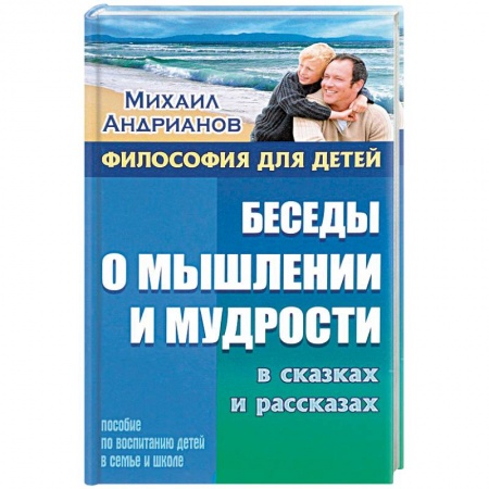 Книги для родителей, книга Беседы о мышлении и мудрости в сказках и рассказах