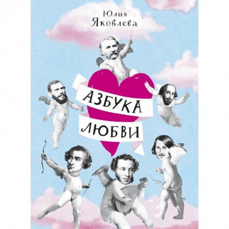 Общественные и гуманитарные науки, книга Азбука любви