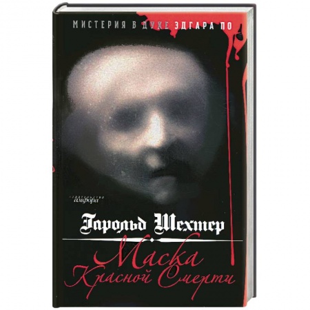 Книги, книга Маска Красной Смерти