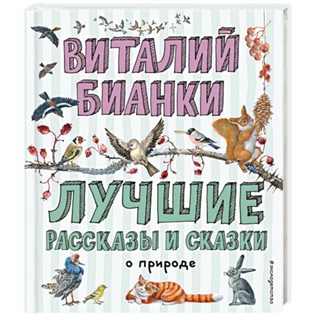 Проза для детей, книга Лучшие рассказы и сказки о природе