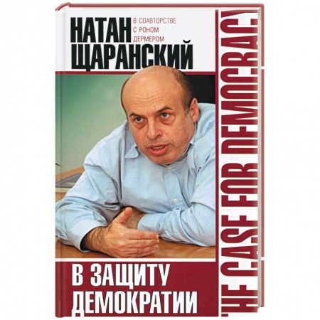 Книги, книга В защиту демократии
