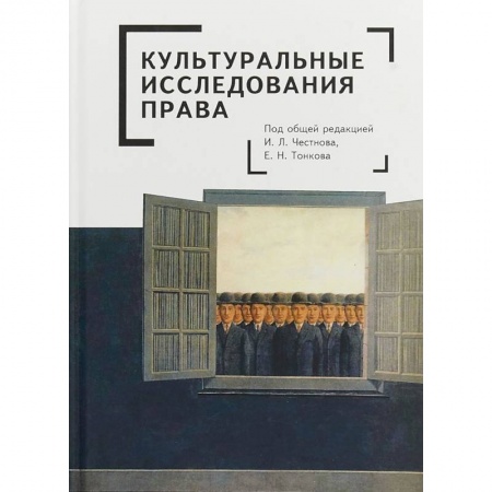 Общественные и гуманитарные науки, книга Культуральные исследования права