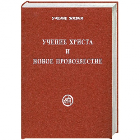 Книги, книга Учение Христа и Новое Провозвестие