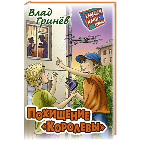 Проза для детей, книга Похищение 'Королевы'