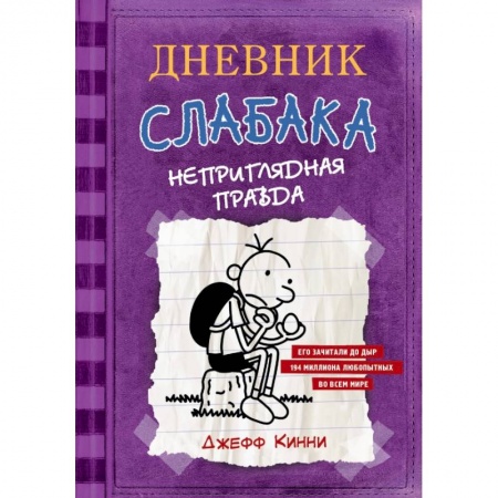 Проза для детей, книга Дневник Слабака-5. Неприглядная правда