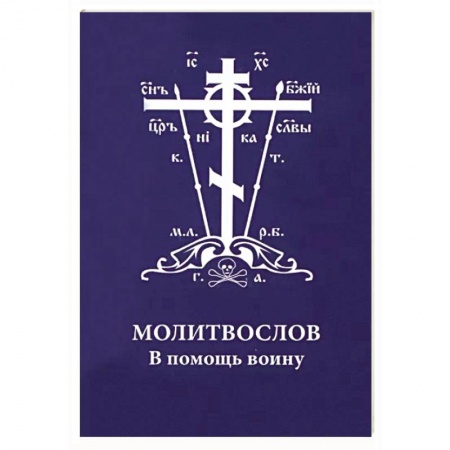 Православие, книга Молитвослов. В помощь воину