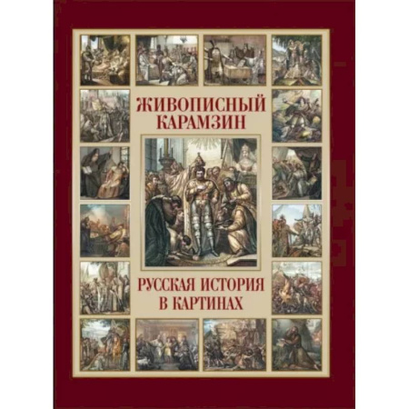 От Руси до России, книга Живописный Карамзин. Русская история в картинах