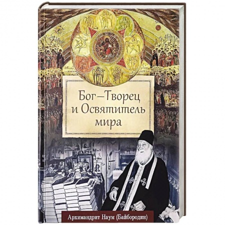 Православие, книга Бог - Творец и Освятитель мира