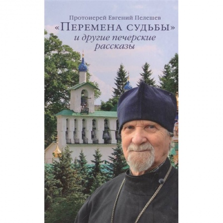 Православие, книга «Перемена судьбы» и другие печерские рассказы
