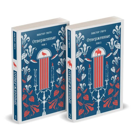 Классика, современная литература, книга Отверженные (комплект из 2-х книг)