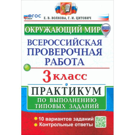Школьникам и абитуриентам, книга ВПР. Окружающий мир. 3 класс. Практикум по выполнению типовых заданий. 10 вариантов заданий. ФГОС