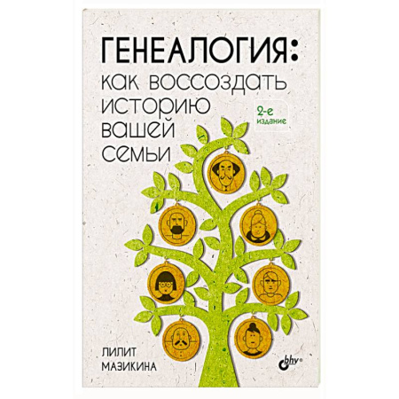 Общественные и гуманитарные науки, книга Генеалогия: как воссоздать историю вашей семьи. 2-е изд., перераб.и доп