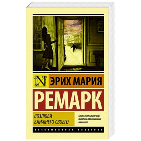 Классика, современная литература, книга Возлюби ближнего своего