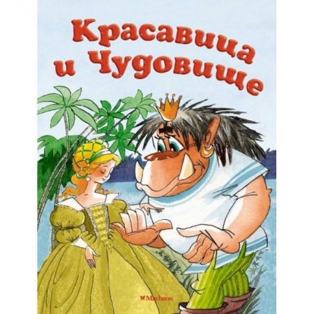 книга Красавица чудовище с доставкой по Франции Сказки, книга Красавица чудовище