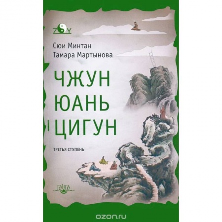 Книги, книга Чжун Юань цигун. Третья ступень. Сюи Минтан, Мартынова Т.
