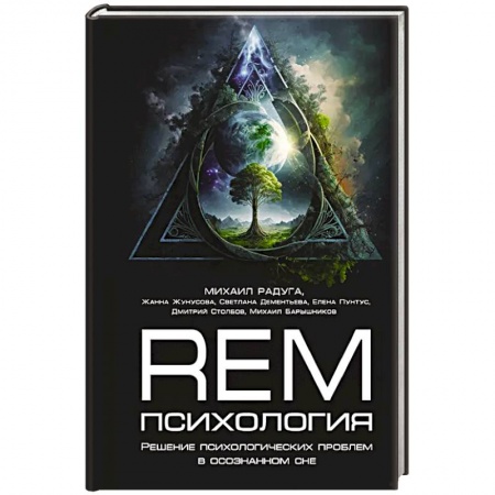 Эзотерика. Парапсихология. Тайны, книга REM-психология. Решение психологических проблем в осознанном сне