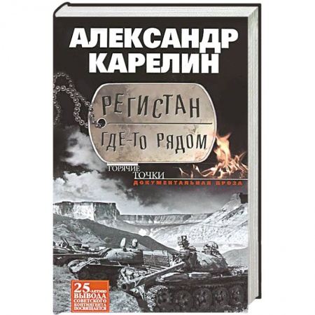 Книги, книга Регистан где-то рядом. Докуметальная проза. Повести и рассказы