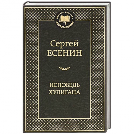 Книги, книга Исповедь хулигана. Стихотворения и поэмы
