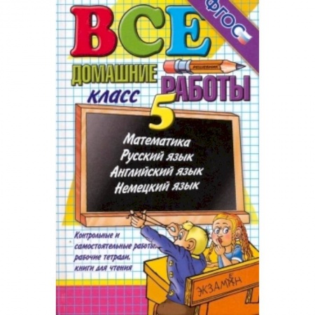 Книги, книга Все домашние работы  5 класс