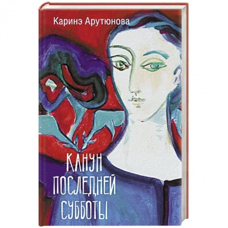 Классика, современная литература, книга Канун последней субботы