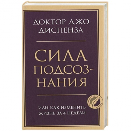 Общественные и гуманитарные науки, книга Сила подсознания, или Как изменить жизнь за 4 недели