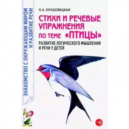 Дошкольникам, книга Стихи и речевые упражнения по теме 'Птицы'. Развитие логического мышления и речи у детей