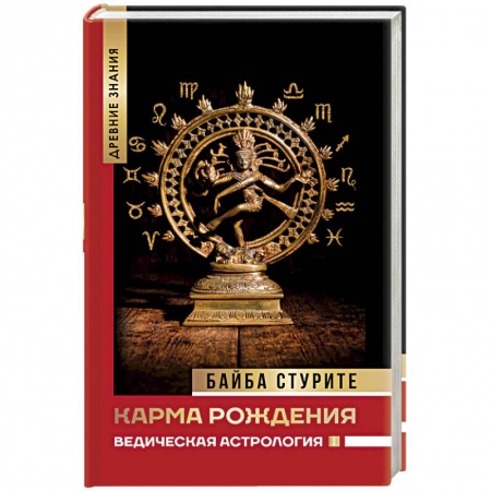 Эзотерические учения, книга Карма рождения. Ведическая астрология