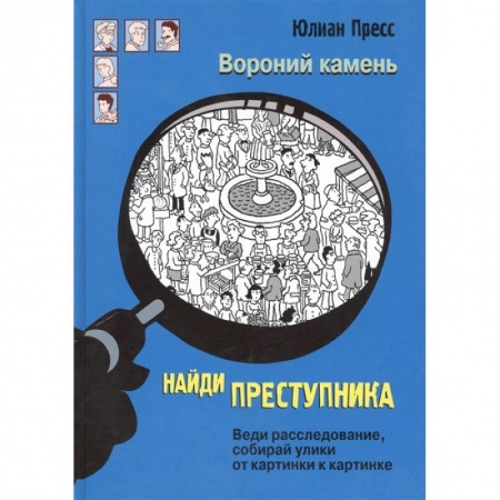 Досуг, творчество и кулинария, книга Вороний камень