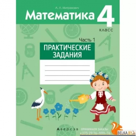 Школьникам и абитуриентам, книга Математика. 4 класс. Практические задания. Часть 1