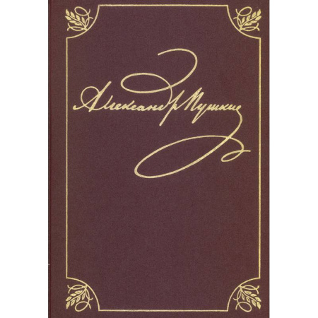 Классика, современная литература, книга Полное собрание сочинений. Том 9. Книга 1. Романы и повести. 1819–1832. Пушкин А. С.