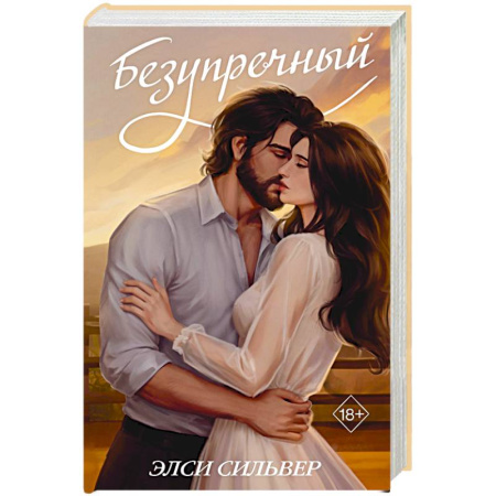 Любовный роман, книга Безупречный (переиздание)