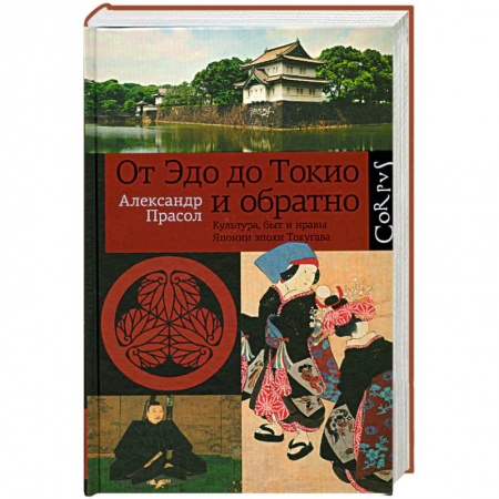 Книги, книга От Эдо до Токио и обратно