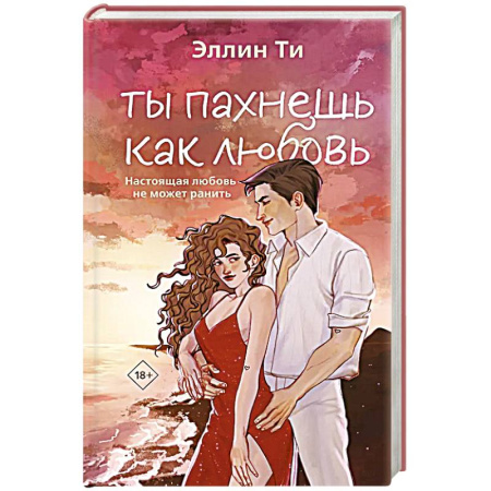 Любовный роман, книга Ты пахнешь как любовь