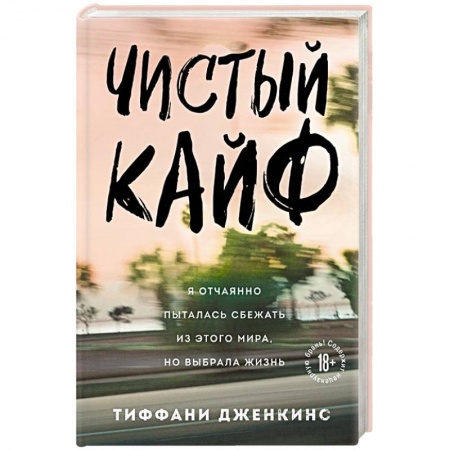 Общественные и гуманитарные науки, книга Чистый кайф. Я отчаянно пыталась сбежать из этого мира, но выбрала жизнь