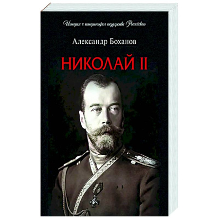 Мемуары, биографии, книга Николай II. Биография