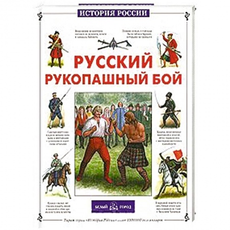 Книги, книга Русский рукопашный бой