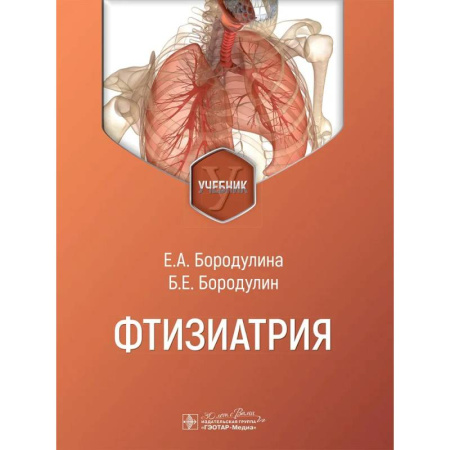 Медико-биологические дисциплины, книга Фтизиатрия: Учебник