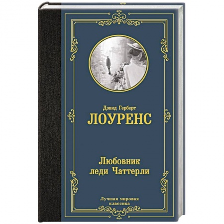 Классика, современная литература, книга Любовник леди Чаттерли