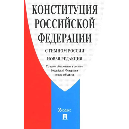 Общественные и гуманитарные науки, книга Конституция РФ (с гимном России) новая редакция с учетом образования в составе РФ новых субъектов
