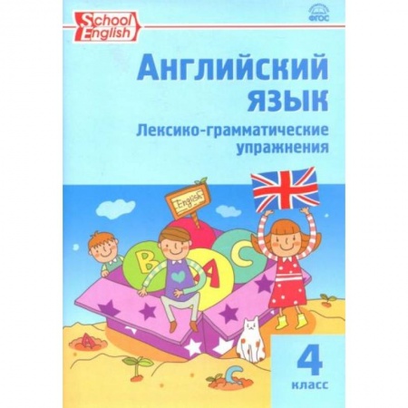 Школьникам и абитуриентам, книга Английский язык. 4 класс. Лексико-грамматические упражнения