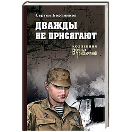 Историческая художественная проза, книга Дважды не присягают
