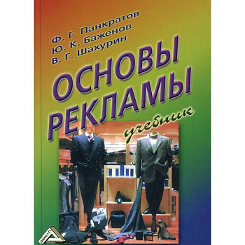 Основы рекламы: Учебник Основы рекламы: Учебник
